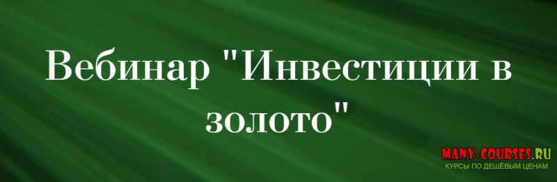 Виктория Сапожникова - Инвестиции в золото (2020)