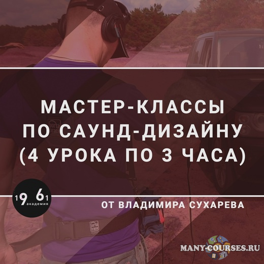 Владимир Сухарев - Мастер-классы по Саунд-дизайну (2021)