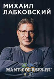 Михаил Лабковский - Публичная онлайн-консультация «Как быть, если вам не нравится ваша жизнь? (2021)