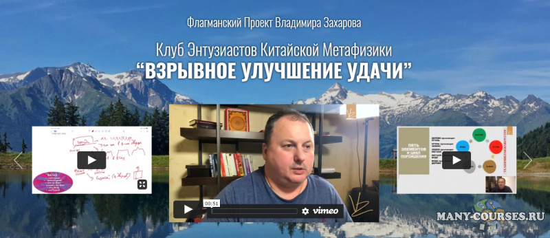 Владимир Захаров - Взрывное Улучшение Удачи. Клуб фэншуй. Энергии месяца