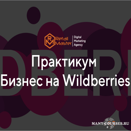 Игорь Майоров - Бизнес на Wildberries. Пакет бизнес