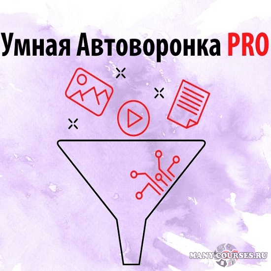 Артем Летушов - Умная автоворонка PRO. Тариф Без поддержки