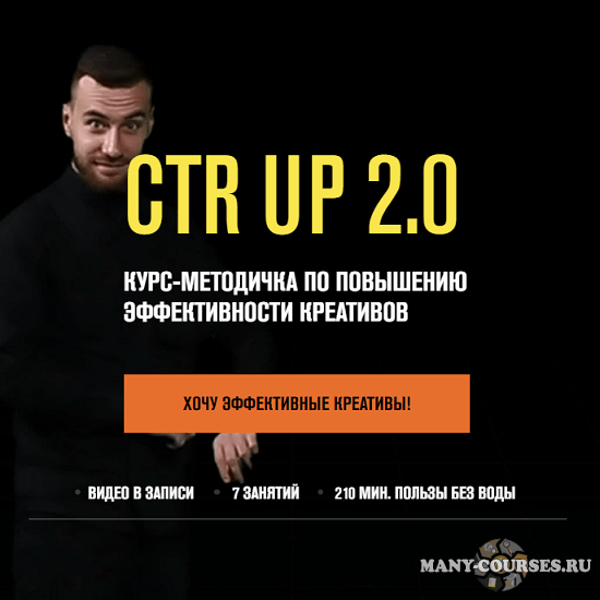 Роман Собко - Ctr up 2.0 Курс- методичка по повышению эффективности креативов