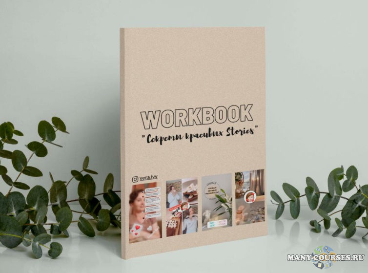 Вера Исакова - WorkBook «Секреты красивых Stories»