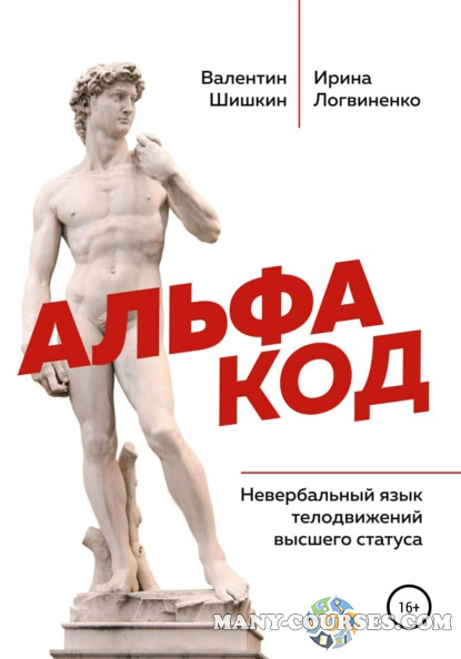 Валентин Шишкин, Ирина Логвиненко - Альфа код. Невербальный язык телодвижений высшего статуса