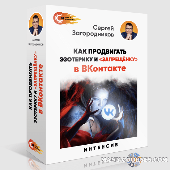 Сергей Загородников - Как продвигать эзотерику и "запрещенку" в ВК