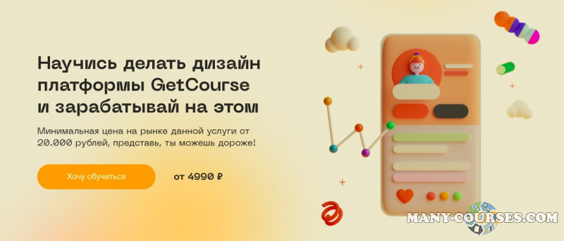 Юлия Козлова - Научись делать дизайн платформы GetCourse и зарабатывай на этом