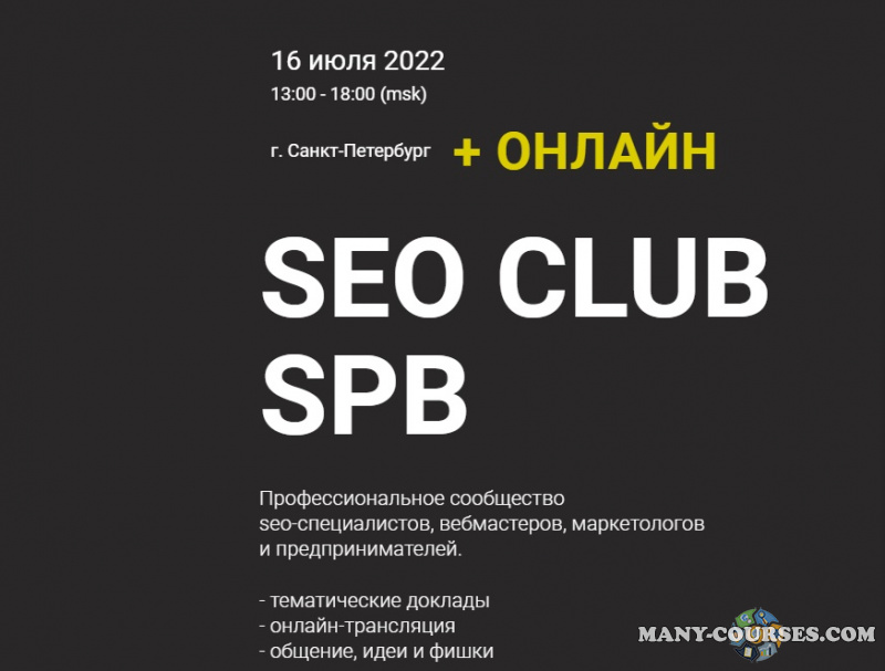 К. Яндовский, Г. Шилов, К. Петров и др. - SEO Club SPB, апрель (2022)