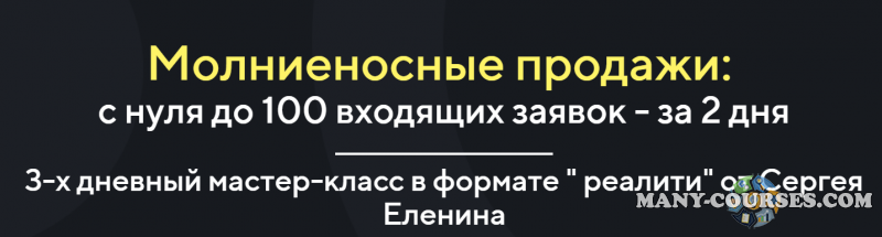 Сергей Еленин - Молниеносные продажи: с нуля до 100 входящих заявок - за 2 дня (2022)