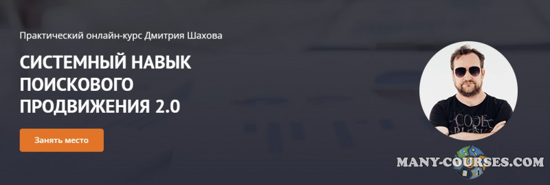 Дмитрий Шахов - Системный навык поискового продвижения 2.0