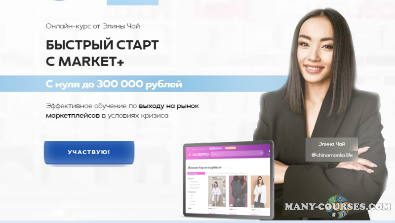 Market+ / Элина Чай - Быстрый запуск с Market+. Тариф Быстрый старт