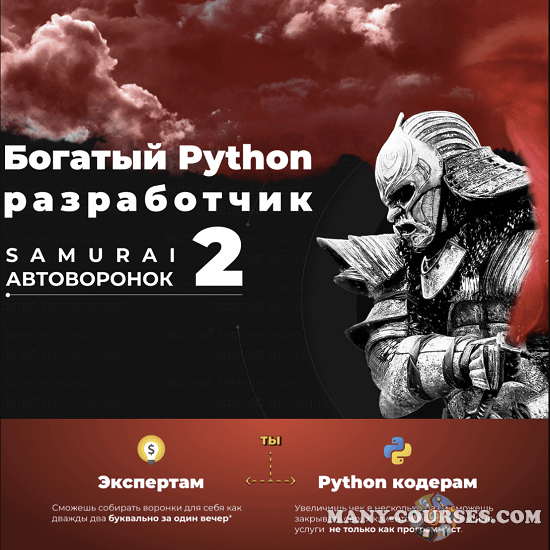 Mr-Grey/NZTCoder - Богатый Python разработчик 2: Самурай автоворонок