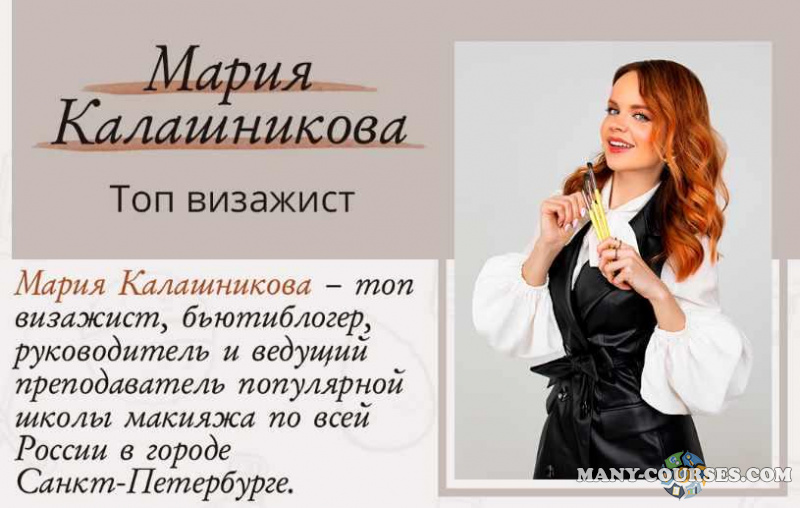 Мария Калашникова - Мастер-класс Коммерческий макияж и яркий макияж с цветным акцентом