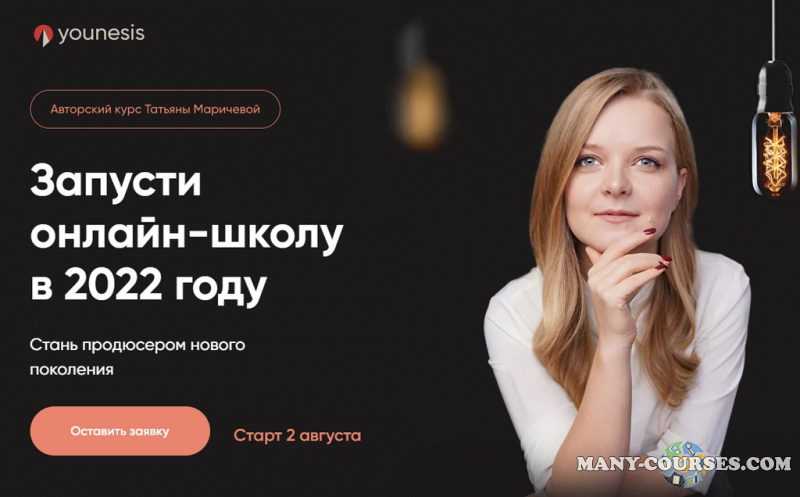 Татьяна Маричева - Запусти онлайн-школу в 2022 году. Тариф You.Basic