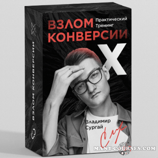 Владимир Сургай - Взлом Конверсии Х: Заочное Прохождение