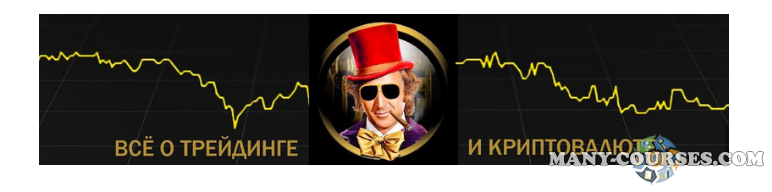 Willy Wonka - WorkShop 2.0: Стратегия торговли по тренду от Willy Wonka с доходностью до 40% в день