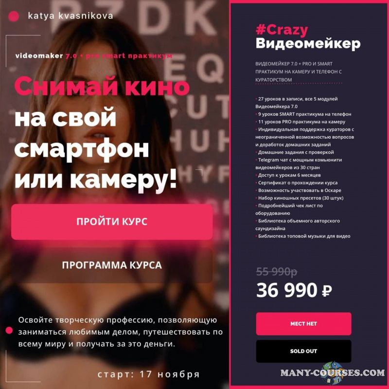 Катя Квасникова / Videomaker 7.0 + pro smart практикум. Тариф Crazy Видеомейкер