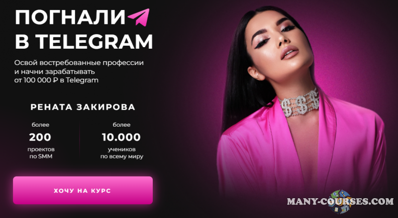 Рената Закирова - Погнали в Telegram. Профи в Telegram