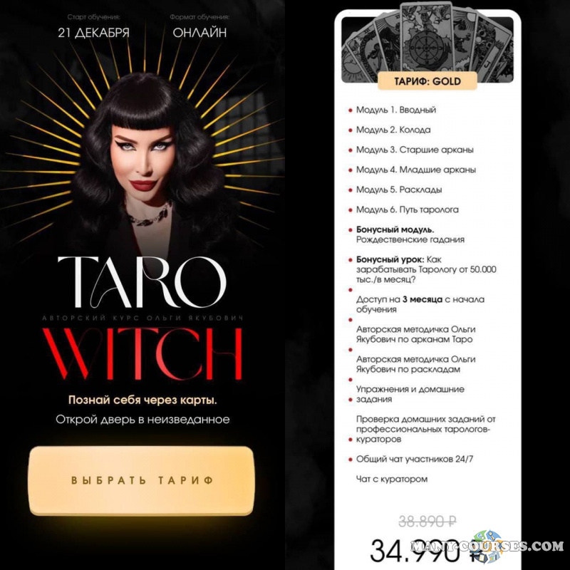 Ольга Якубович - Taro withc. Тариф Gold (2022)