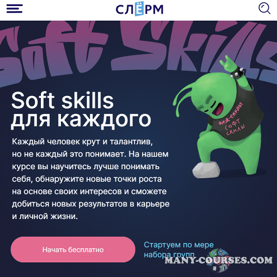 Слёрм / Влад Федорков - Soft skills для каждого