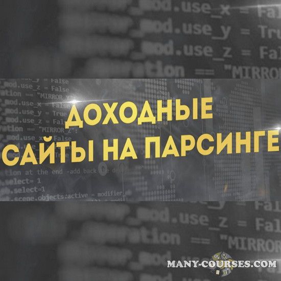 Кирилл Рамирас - Создание доходных сайтов на парсинге с минимальными вложениями (2023)