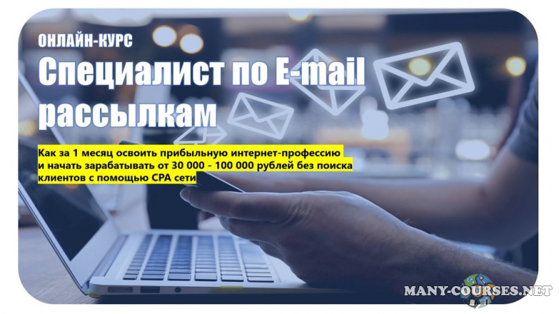 Lead-Magnet / Семен Верушкин, Илья Процевский - Специалист по e-mail рассылкам. Тариф Спец