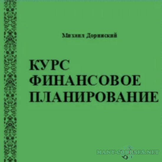 Михаил Доринский - Финансовое планирование