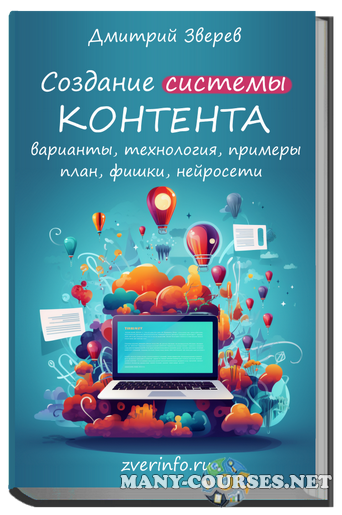 Дмитрий Зверев - Создание системы контента в онлайн-проекте