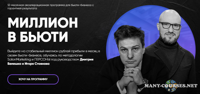 SalonMarketing / Дмитрий Белешко, Игорь Стоянов - Миллион в бьюти. Тариф Система