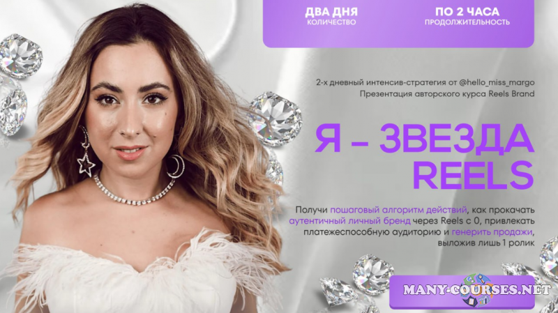 hello_miss_margo / Маргарита Бышкова - Я звезда Reels. Тариф Полный