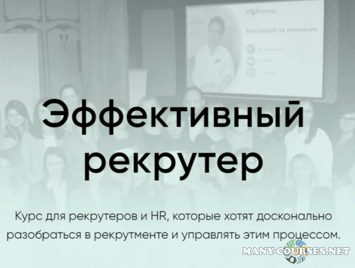 HR КОМПАС / Гюзель Гараева - Эффективный рекрутер 2023