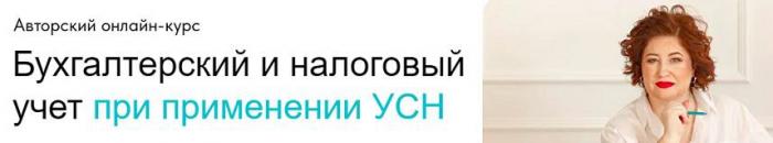 Оксана Баркалова - Бухгалтерский и налоговый учет при применении УСН. Тариф Без обратной связи