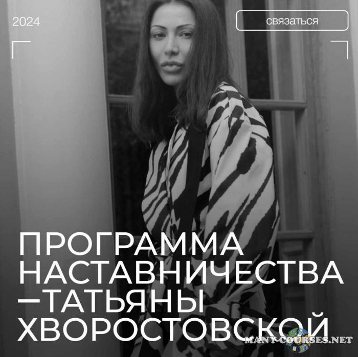 Татьяна Хворостовская - Программа наставничества. Май 2024. Тариф Стиль + бизнес Под контролем