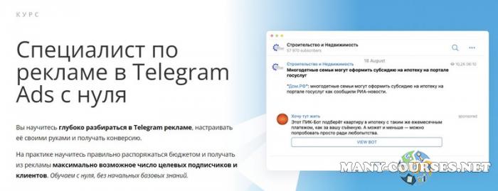 OnStudy - Специалист по рекламе в Telegram Ads с нуля (2024)