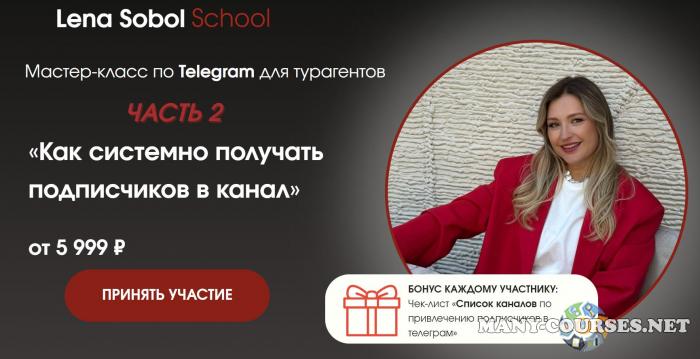 Елена Соболь - Как системно получать подписчиков в канал. Часть 2. Без обратной связи (2024)