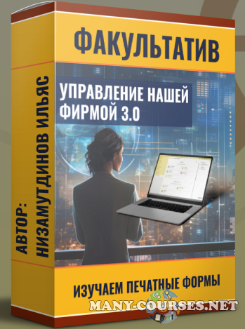 Ильяс Низамутдинов - Управление нашей фирмой 3.0: Изучаем печатные формы (2024)