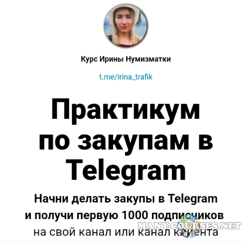 Ирина Нумизматка - Практикум по закупам в Telegram (2024)