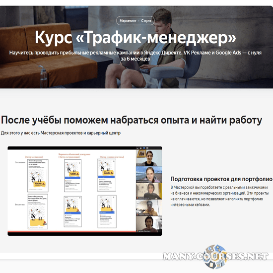 Яндекс Практикум - Трафик-менеджер (Яндекс Директ, VK Реклама, Google Ads)