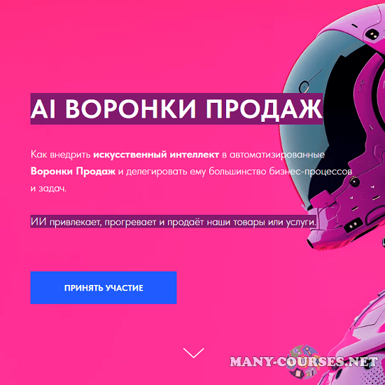 Игорь Зуевич - AI Воронки Продаж (2024)