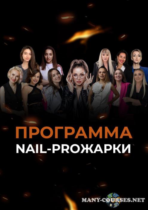 Nail прожарка