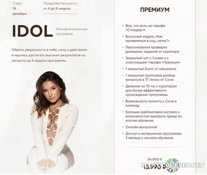 Соня Мельтон - Idol. Тариф Премиум