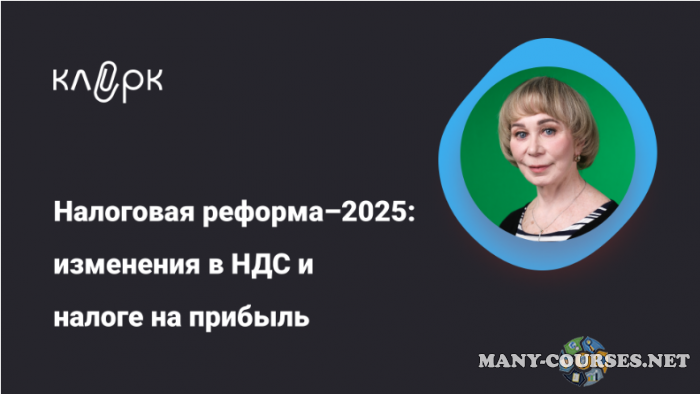 klerk / Вера Сокуренко ― Налоговая реформа – 2025: изменения в НДС и налоге на прибыль (2024)