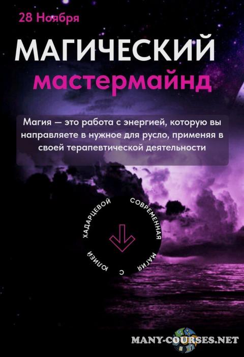 Юлия Хадарцева - Магический мастермайнд