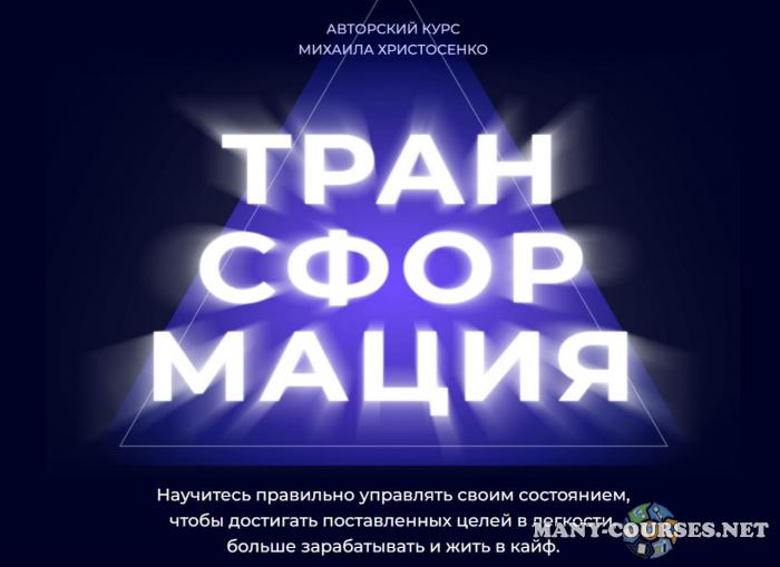 Михаил Христосенко - Трансформация. Состояние на миллион 38.0. Тариф Слушатель